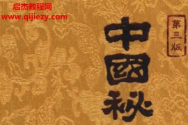 科学技术文献出版社周洪范著中国秘方全书(第三版)电子书pdf百度网盘下载学习