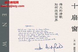 (美)简赫斯菲尔德著十扇窗伟大的诗歌如何改变世界电子书pdfmobiepub格式百度网盘下载学习