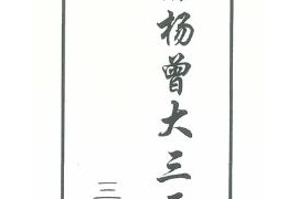 曾洛山江西兴国三僚杨曾大三元地理搜山本电子书pdf64页百度网盘下载学习