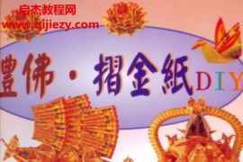 礼佛折金纸系列电子书13册全pdf拜拜敬神祈福虔诚祭奠贡品折纸书籍百度网盘下载学习