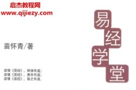 苗怀青著易经学堂5册全电子书pdf读易存理洞明天地经纬人伦百度网盘下载学习