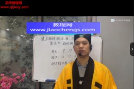 第19期楚恒李钦霆道家秘传法师执业班视频课程10集百度网盘下载学习