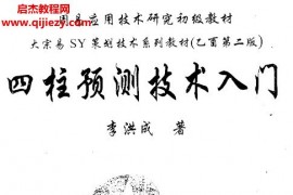 李洪成四柱预测技术入门电子书pdf百度网盘下载学习