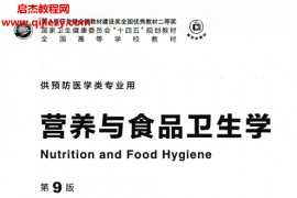 供预防医学类专业用营养与食品卫生学第9版电子书pdf百度网盘下载学习