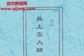 吴上云大师长眼法堪舆上课笔记电子书pdf百度网盘下载学习