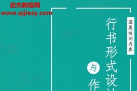 书法国展内部资料行书形式设计与作品解析高清电子版pdf百度网盘下载学习