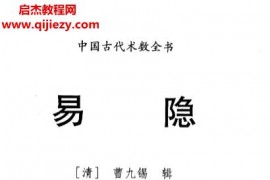 曹九锡著易隐电子书pdf百度网盘下载学习
