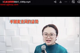 抖音黄老师的声乐课你也学de会的声乐课视频课程文字资料百度网盘下载学习