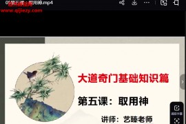 艺臻奇门遁甲培训班视频课程70集+奇门化解阵法电子书pdf10本百度网盘下载学习