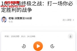 老喻决策算法100讲音频课程文字资料百度网盘下载学习