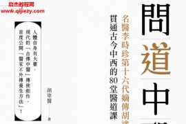 胡涂医问道中医:贯通古今中西的80堂医道课繁体电子书pdf百度网盘下载学习