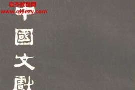张舜徽著中国文献学电子书pdf百度网盘下载学习