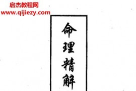 朱祖夏著命理应用精解3本电子书pdf百度网盘下载学习