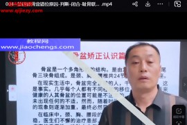 张哲语张氏归元手速调骨盆常见病视频课程5集百度网盘下载学习