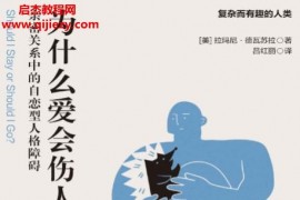 (美)拉玛尼德瓦苏拉著为什么爱会伤人电子书pdfmobiepub格式百度网盘下载学习