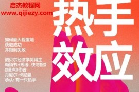 (美)本科恩著热手效应电子书pdfmobiepub格式百度网盘下载学习