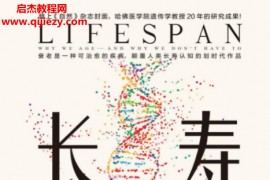 (美)大卫辛克莱著长寿当人类不再衰老电子书pdfmobiepub格式百度网盘下载学习