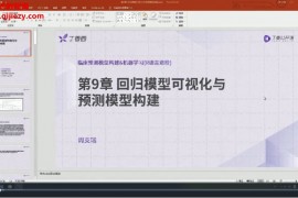 周支瑞临床预测模型构建&机器学习R语言进阶视频课程45集带课件百度云网盘下载学习