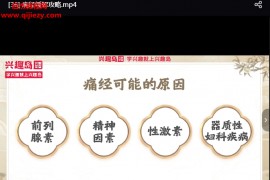 兴趣岛王溪35天脏器滋养进阶营视频课程百度网盘下载学习