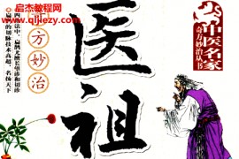 王竹星主编医祖扁鹊奇方妙治电子书pdf百度网盘下载学习