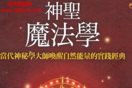 神圣魔法学电子书pdf百度网盘下载学习