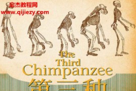 (美)贾雷德戴蒙德著第三种黑猩猩人类的身世与未来电子书pdfmobiepub格式百度网盘下载学习