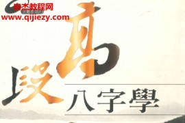 王士林著高段八字学推命进阶讲座电子书pdf百度网盘下载学习