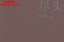 唐诺著尽头电子版pdf百度网盘下载学习