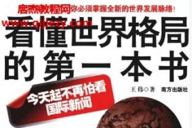 王伟著看懂世界格局的第一本书电子书pdf百度网盘下载学习