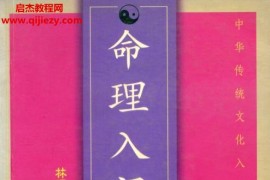 林国雄命理合集14本电子书pdf百度网盘下载学习