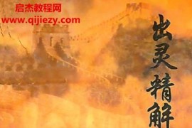 付会臣著出灵精解下葬全书电子书pdf百度网盘下载学习