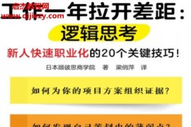 日本顾彼思商学院著工作一年拉开差距逻辑思考电子书pdfmobiepub格式百度网盘下载学习