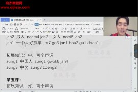 20天粤语零基础从入门到开口说张弛有道粤语读诗视频课程20集百度网盘下载学习