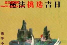易学小乐秘法挑选古日电子书pdf百度网盘下载学习