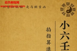 慕言秋水著掐指神算速断绝技小六壬归元全典电子书pdf百度网盘下载学习