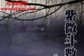 黄进长著紫微斗数太微命判电子书pdf百度网盘下载学习