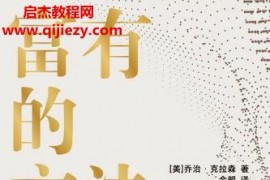 (美)乔治克拉森著富有的方法电子书pdfmobiepub格式百度网盘下载学习