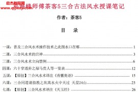 邓海峰师傅茶客5三合古法风水授课笔记电子书pdf百度网盘下载学习