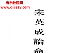 宋英成著论命实战宝典清晰版电子书pdf百度网盘下载学习