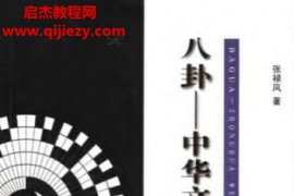 张禄凤著八卦-中华文明之基电子书pdf百度网盘下载学习