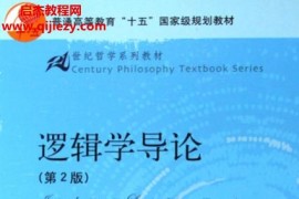 陈波著逻辑学导论(第2版)电子书pdfmobiepub格式百度网盘下载学习