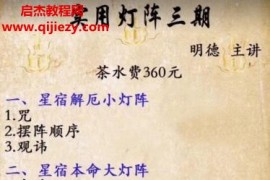 明德实用灯阵三期音视频文字资料百度网盘下载学习