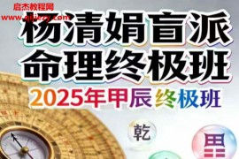 杨清娟盲派命理终极班道法自然八字精要全解密电子书pdf百度网盘下载学习