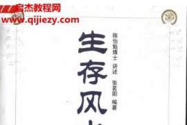 陈怡魁著生存风水学电子书pdf百度网盘下载学习
