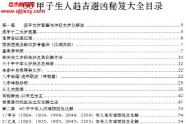 六十甲子生人趋吉避凶秘笈大全电子书pdf百度网盘下载学习