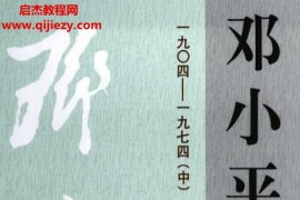 邓小平年谱1904-1974上中下三册电子书pdf百度网盘下载学习