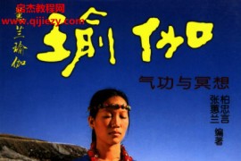 张蕙兰柏忠言著瑜伽气功与冥想电子书pdf百度网盘下载学习