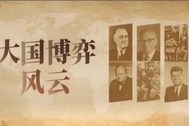 大国博弈400年音频课程收听大国博弈400年喜马拉雅百度云网盘下载学习