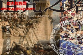 罗杰克劳利著诅咒之塔电子书pdfmobiepub格式百度网盘下载学习