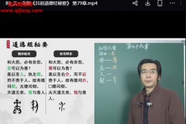价值5980元赵天一吕洞宾道德经秘要视频课程88集百度网盘下载学习